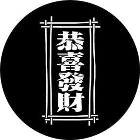 Rosco Gobo 77650 Kung Hay Fat Choi
